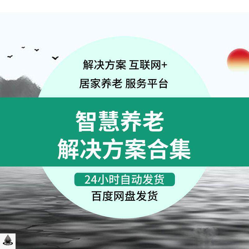 智慧养老院院解决方案社区智能居家资料商业计划书项目规划报告