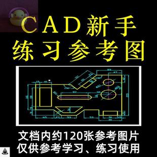 CAD画图机械练习参考图新手练习CAD列阵镜像修剪公切线使用图