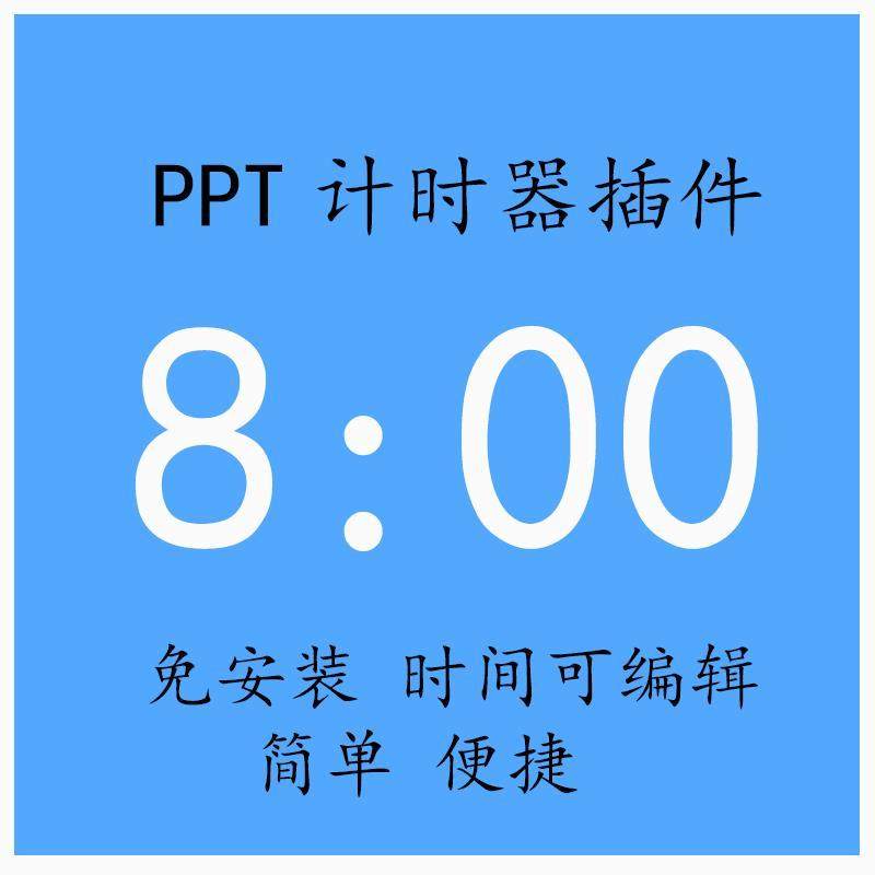 ppt倒计时器软件演讲竞赛辩论赛答辩学生上课电脑wps计时素材