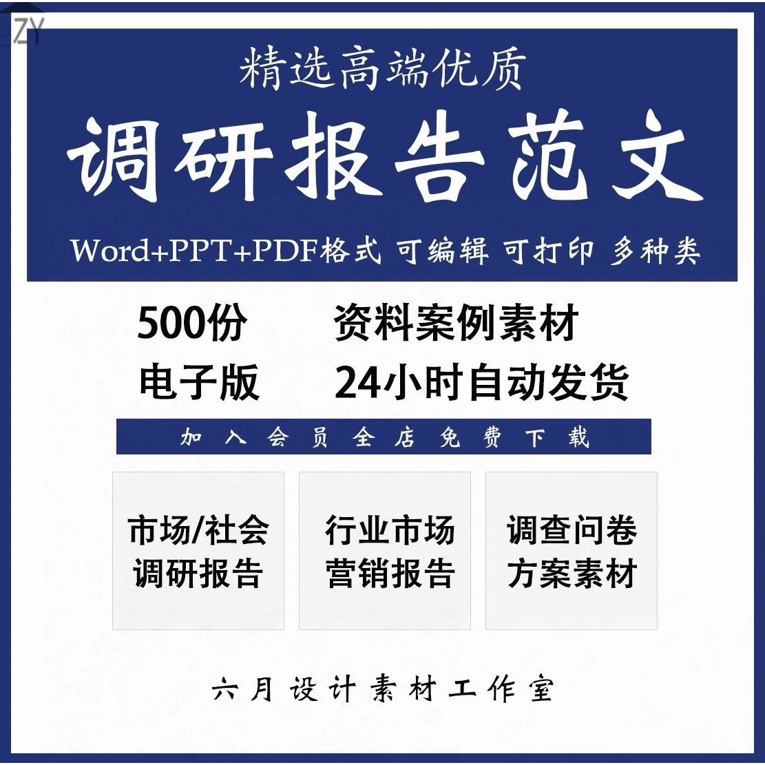行业市场调研报告大学生社会营销调查问卷范文本方案word素材模板