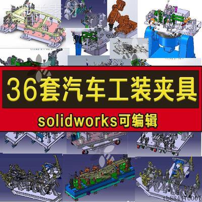 汽车工装夹具设计3D图纸排气管座椅工装车门焊接工装治具SW模型图