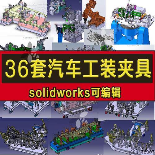 汽车工装夹具设计3D图纸排气管座椅工装车门焊接工装治具SW模型图