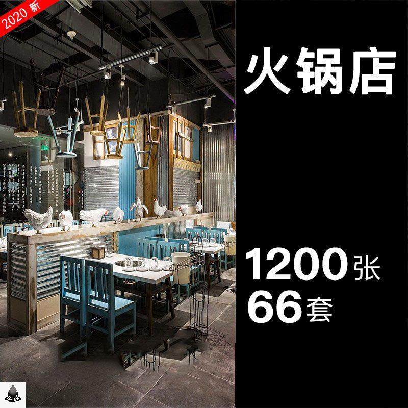 火锅店串串香自助餐厅装修设计方设计素材/源文件