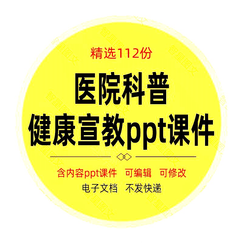 医院患者健康教育科普宣教讲座ppt课件模板疾病预防常识知识资料