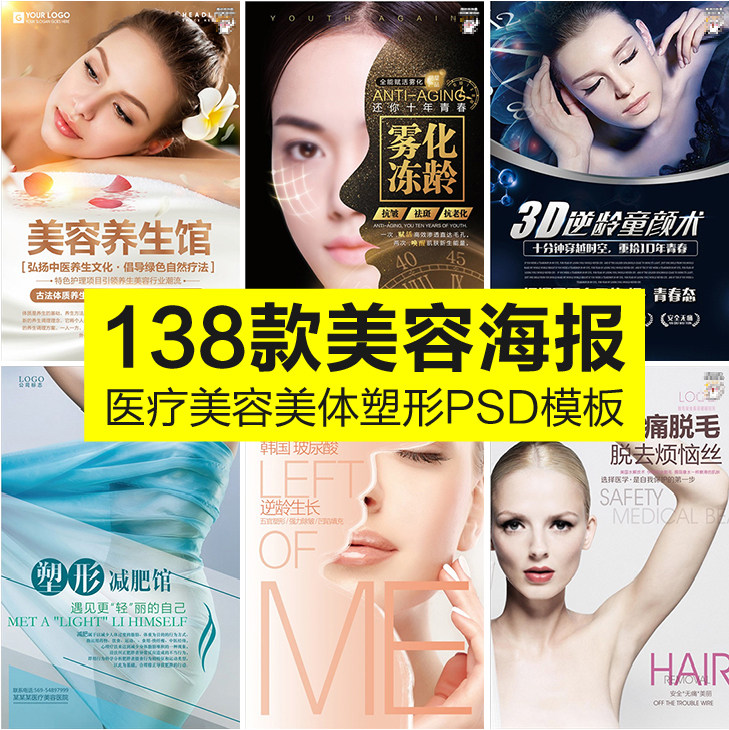 医疗美容院美体整形广告psd海报模板祛痘减肥护肤展板设计素材库