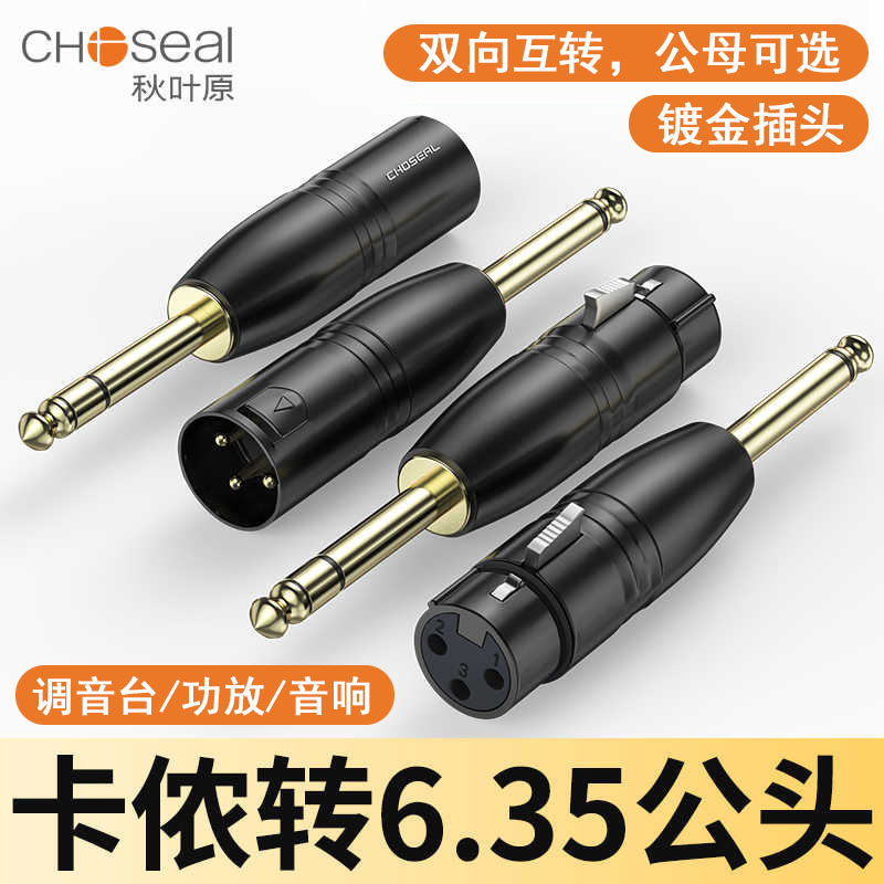 秋叶原卡侬转6.35大二/三芯插头