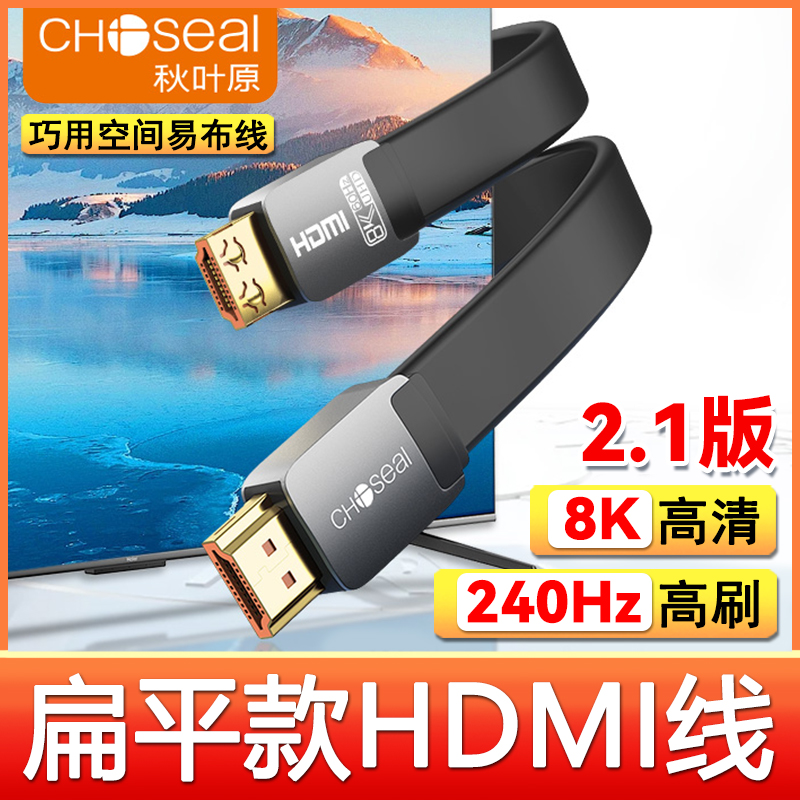 秋叶原2.1版HDMI线扁平款8k高清线 240Hz高刷电视电脑连接 QS8222