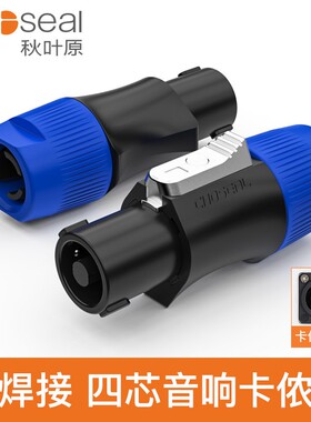 秋叶原CHOSEAL音响卡侬头欧姆头音箱插座音响插头四芯插头 QD2004