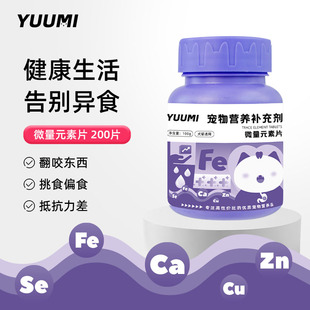 猫狗螯合微量元素片铁宠物猫咪掉毛异食癖防啃咬舔塑料袋营养补充