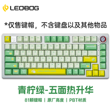 LEOBOG Hi75机械键盘套件专用81键键帽PBT热升华渐变原厂高度键帽