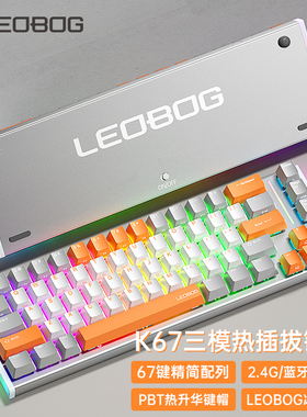LEOBOG K67机械键盘无线蓝牙三模客制化RGB热插拔电脑办公冰晶轴
