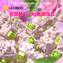 LEOBOG花田轴热插拔线性轴5脚机械键盘客制化轴体适配与hi75/hi8