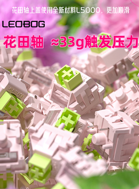 LEOBOG花田轴热插拔线性轴5脚机械键盘客制化轴体适配与hi75/hi8