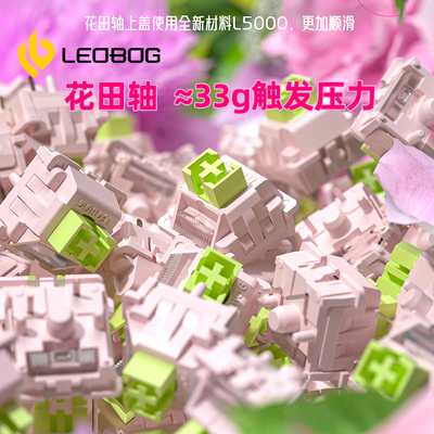 LEOBOG花田轴热插拔线性轴