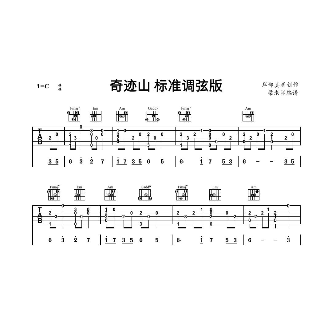 《奇迹山》标准调弦版 指弹独奏电子版吉他谱 带分段教学 C调指法