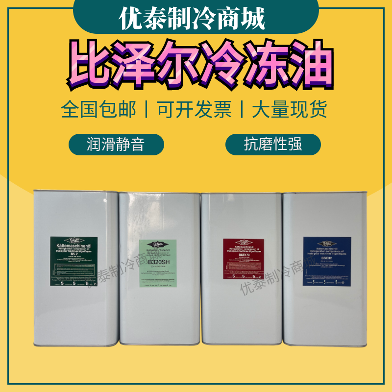 比泽尔冷冻油/B5.2/BSE32/BSE170/B100/B320活塞螺杆压缩机专用