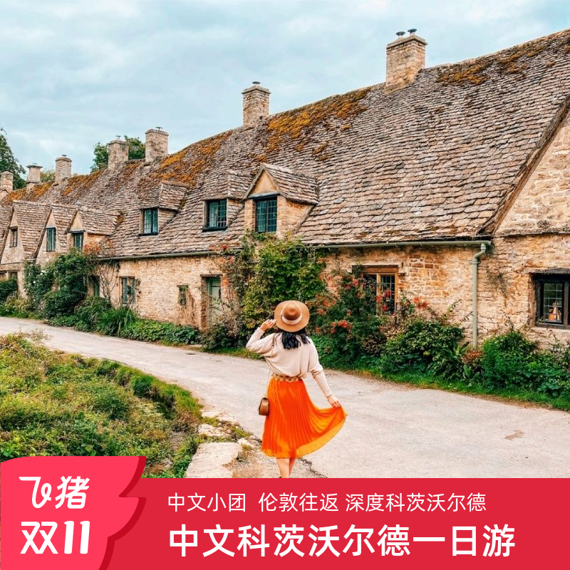 科兹沃尔德拜伯里一日游