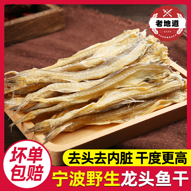 新货淡晒龙头鱼干九肚鱼豆腐鱼小咸鱼干宁波特产海鲜干货龙头烤