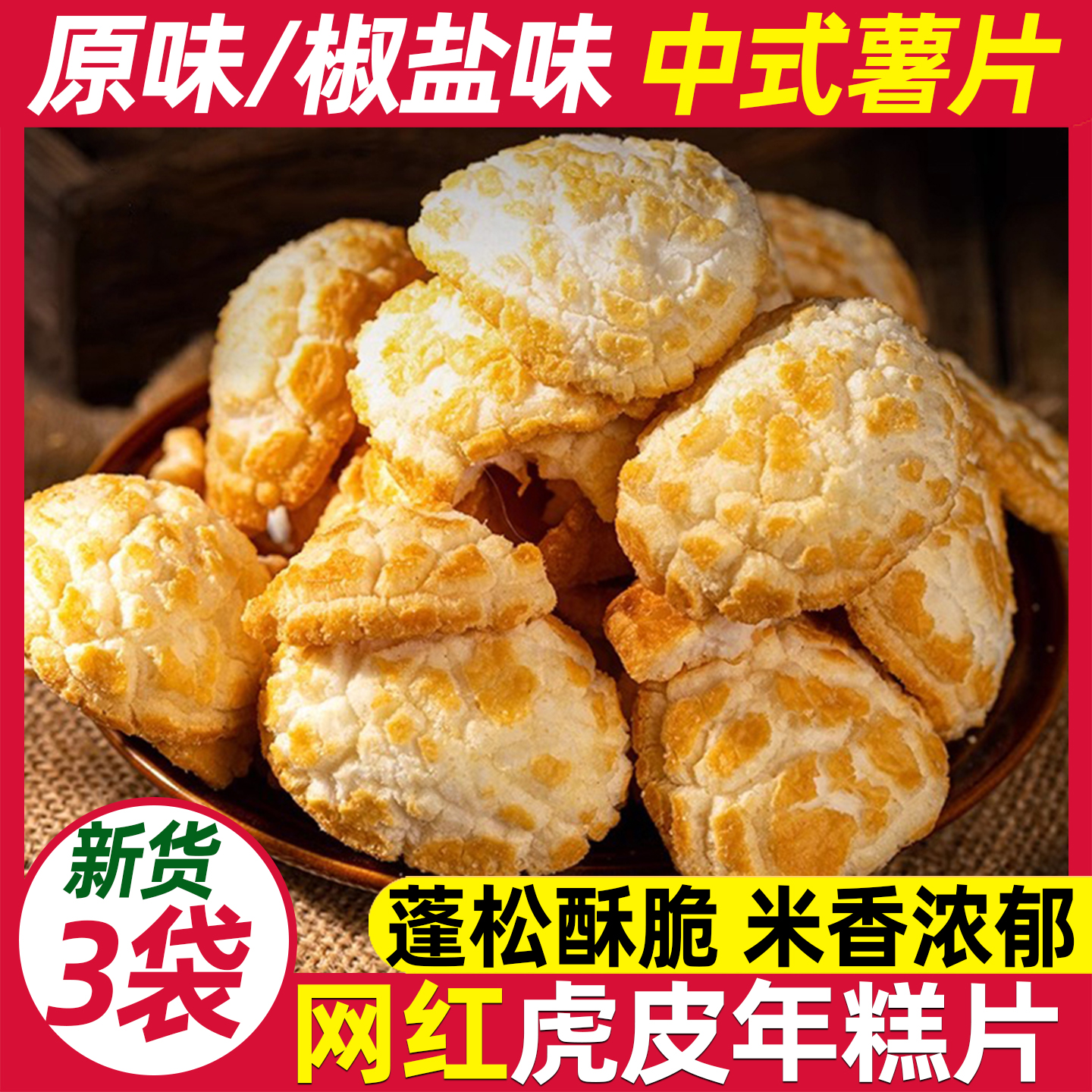 宁波特产虎皮年糕脆片休闲小零食