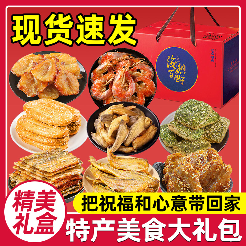舟山宁波特产海鲜大礼包精美海味零食小吃礼盒送长辈公司节日礼品