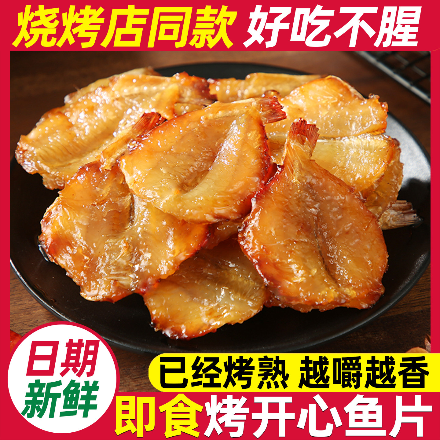 多味鱼烤开心鱼片鱼干红杉鱼办公室休闲手撕即食鱼零食烧烤店同款