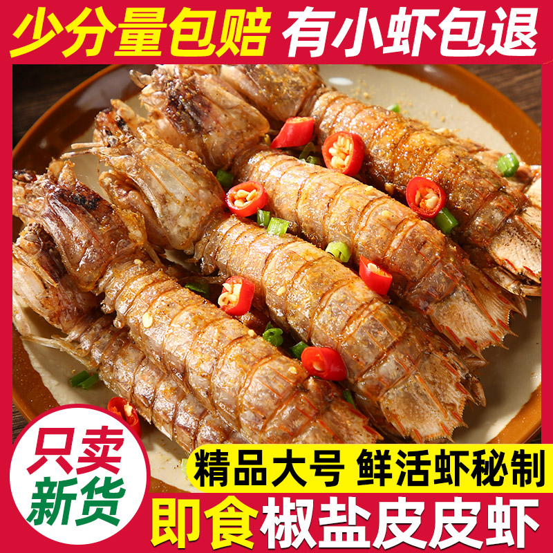 舟山精品大号椒盐皮皮虾海鲜零食