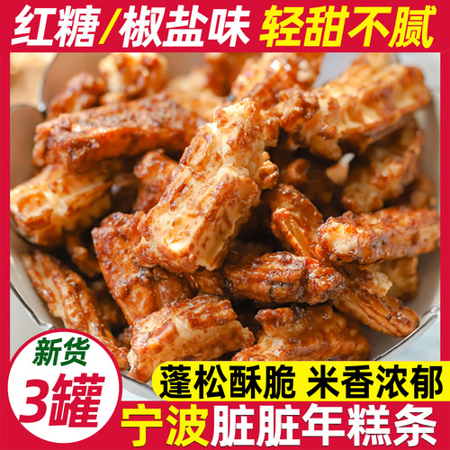 宁波特产红糖脏脏年糕条膨化零食