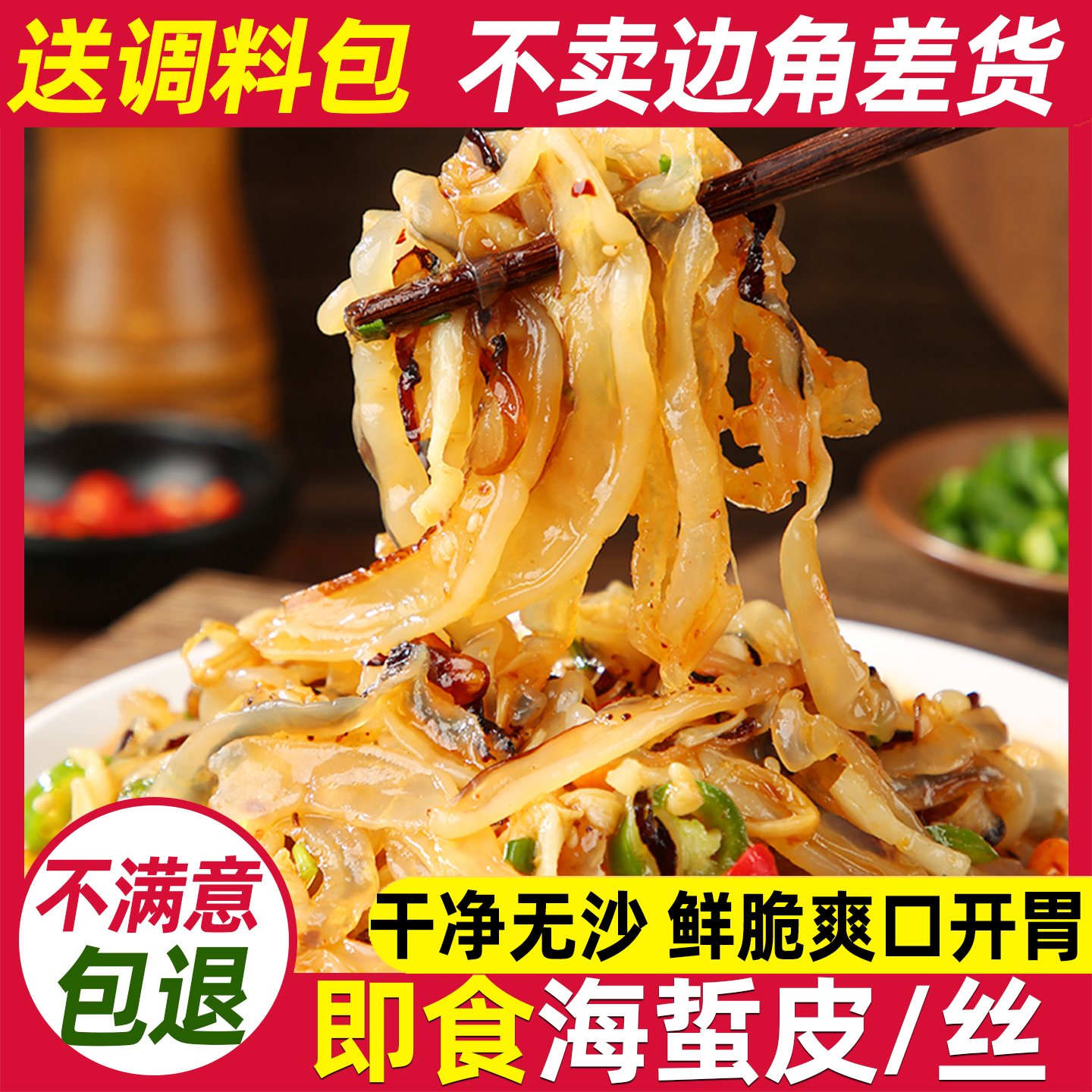 精品正宗海蜇皮海蜇丝即食凉拌菜