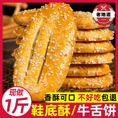 宁波特产鞋底饼椒盐袜底酥牛舌饼