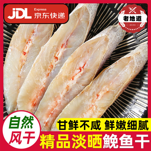 新鲜海捕淡晒风干鮸鱼干海鲜干货
