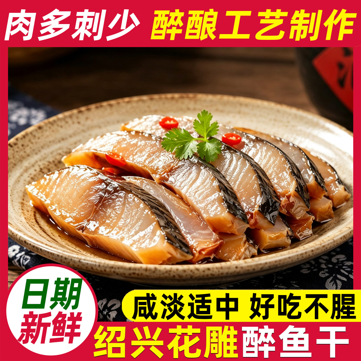 醉鱼干绍兴风味特产休闲零食即食鱼干冷盘鱼排干下酒菜散装醉鱼块