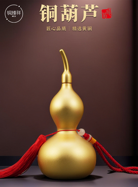 好运和好运黄铜葫芦装饰品汽车挂件大，小挂件家庭客厅桌面工艺品