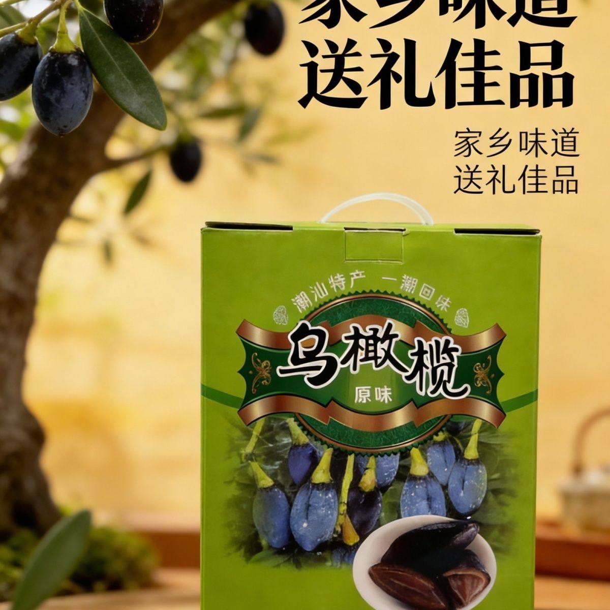 【礼盒4瓶装】潮汕特产橄榄腌制咸榄油榄乌榄角农家潮州杂咸瓶装