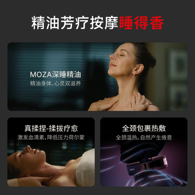 MOZA摩砾颈部按摩仪精油全颈热敷揉肩颈脖子颈椎按摩器家用送礼物