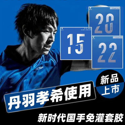 VICTAS乒乓胶皮德系涩性内能