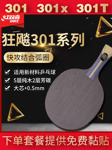 红双喜乒乓底板301系列底板
