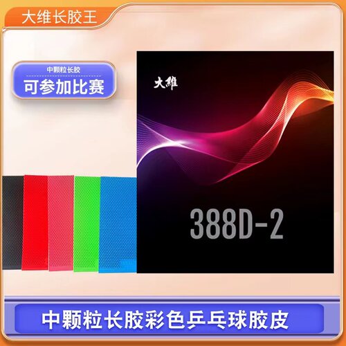DAWEI大维乒乓球长胶388D-2乒乓球胶皮怪异彩色胶长胶单胶皮套胶