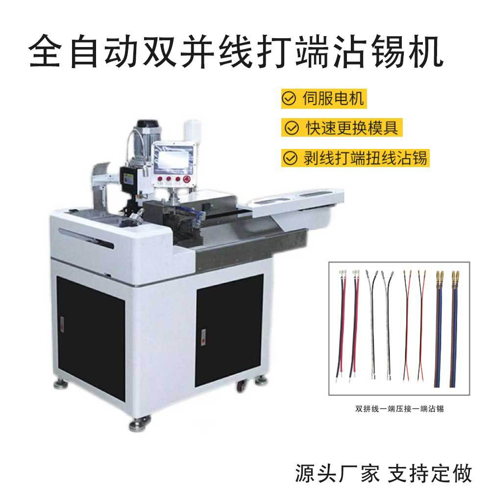 厂家电子线五线双头端子机排线单头打端沾锡机压接机全自动端子机