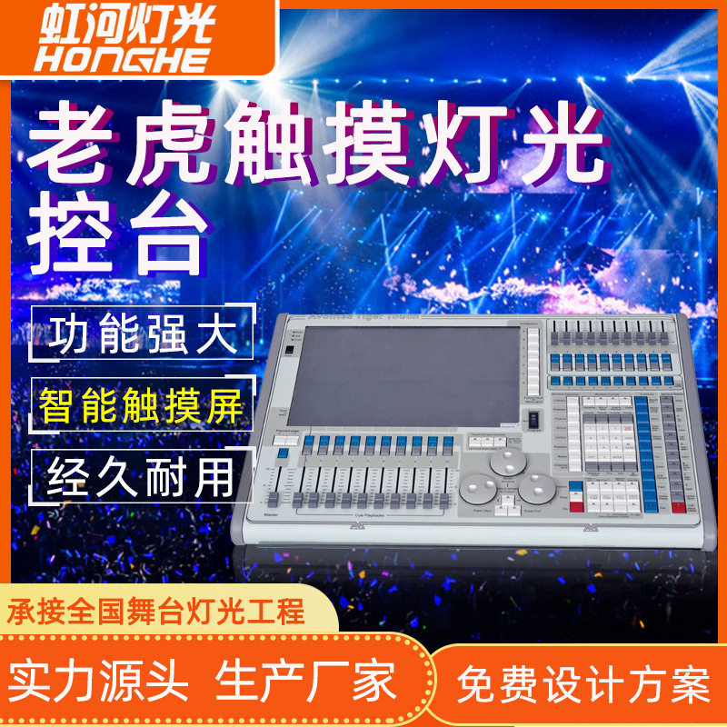 TigerTouch老虎控台DMX512调光台大型剧场演出舞台灯光智能控制台