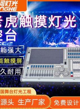 TigerTouch老虎控台DMX512调光台大型剧场演出舞台灯光智能控制台