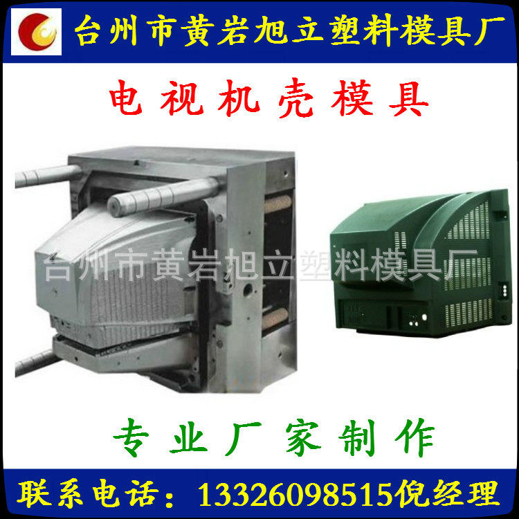 供应日用品模具 专业家电模具 电视机壳模具制做加工 价格合理