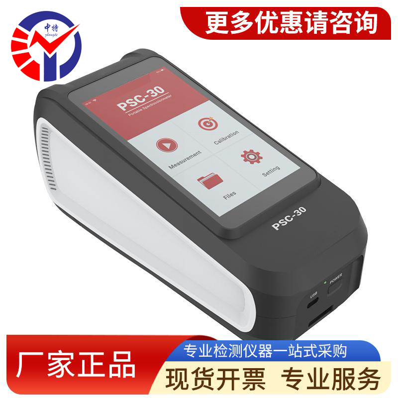 psc-30便携式分光测色仪 SCI和SCE两种测量模式