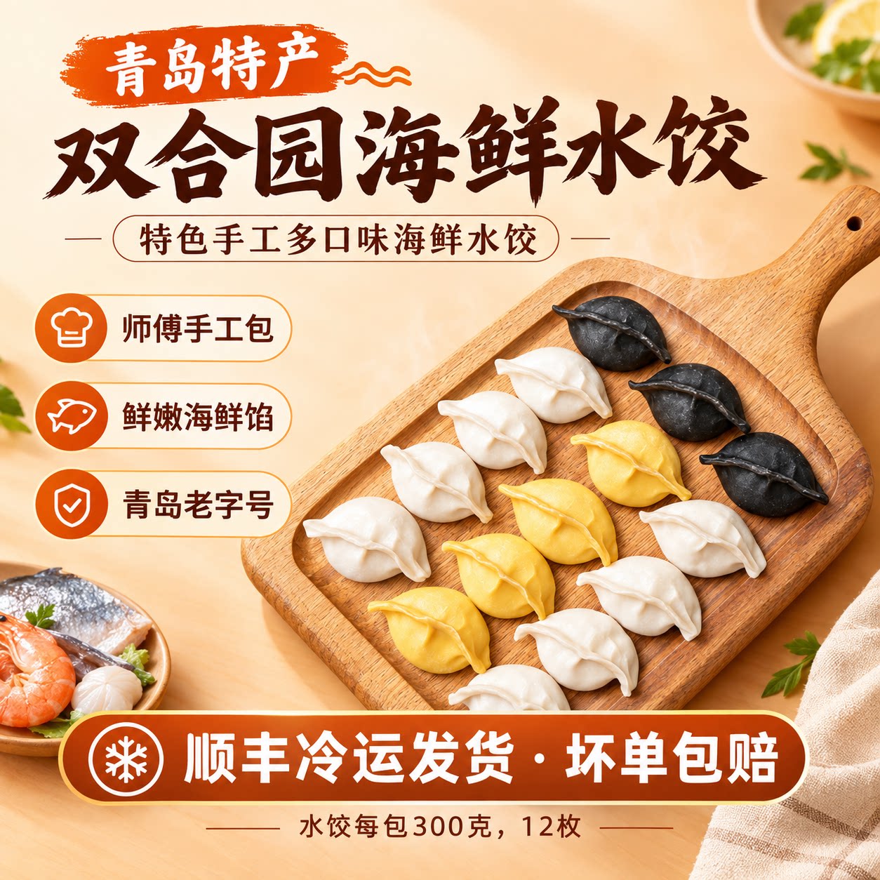 双合园海鲜水饺青岛特产