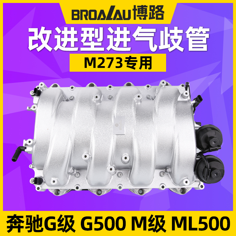 奔驰G500ML5005.5L进气歧管