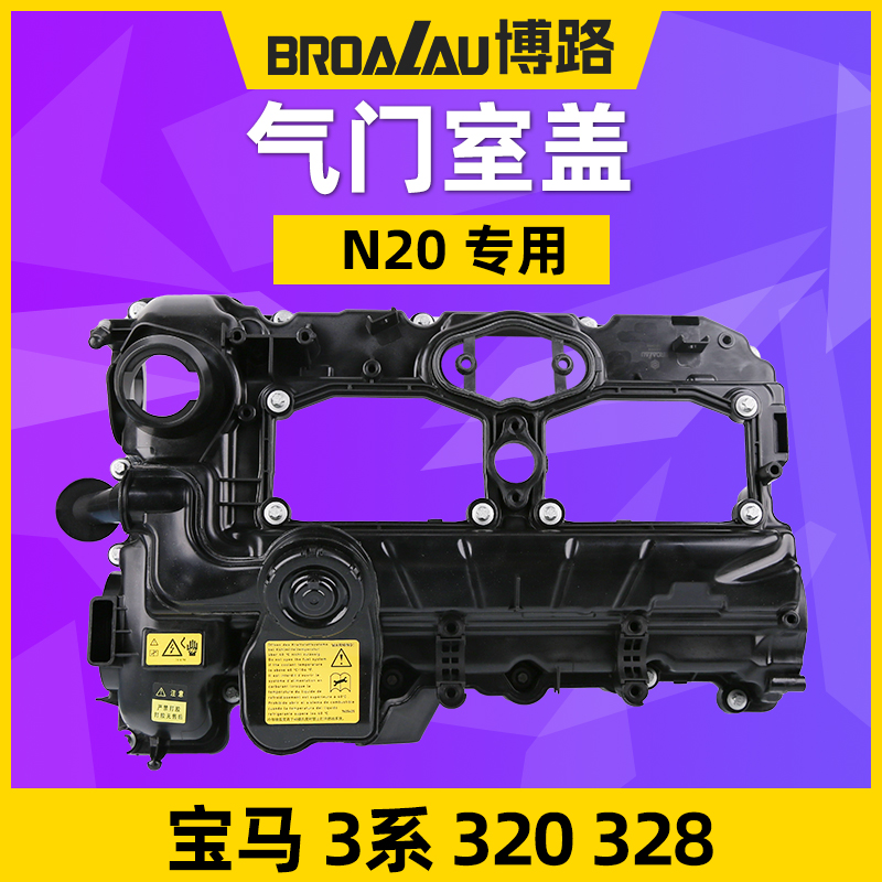 博路宝马3系2.0TN20气门室盖