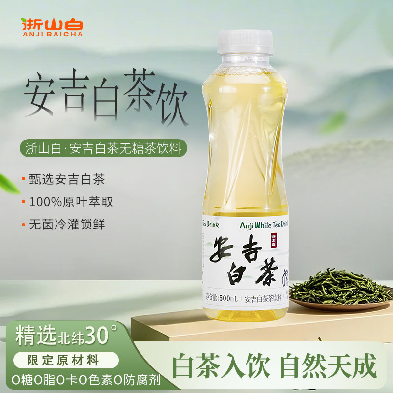 【新日期】个个健安吉白茶饮料500ml*2瓶装0糖0卡0脂安吉特产茶饮