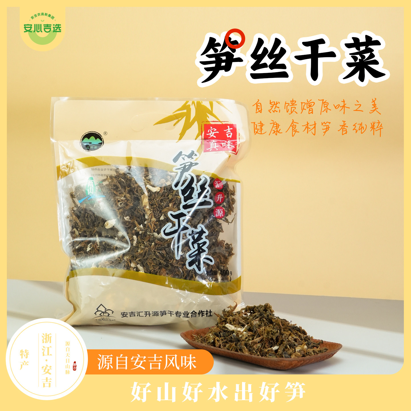 安心吉选 笋丝干菜