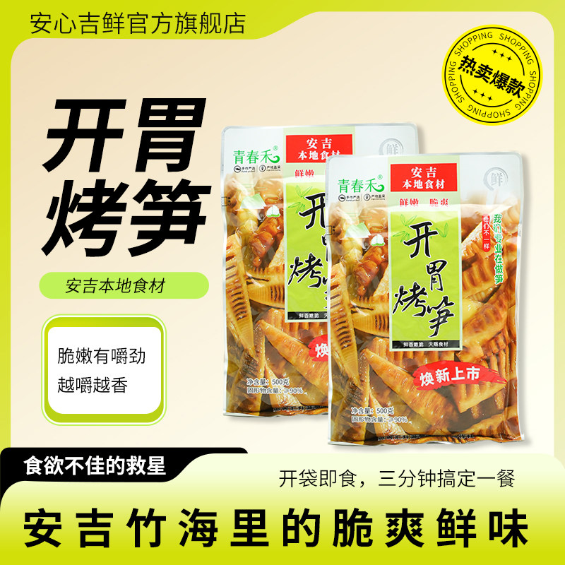 安心吉选开胃烤笋500g袋装安吉本地食材脆嫩有嚼劲开袋即食