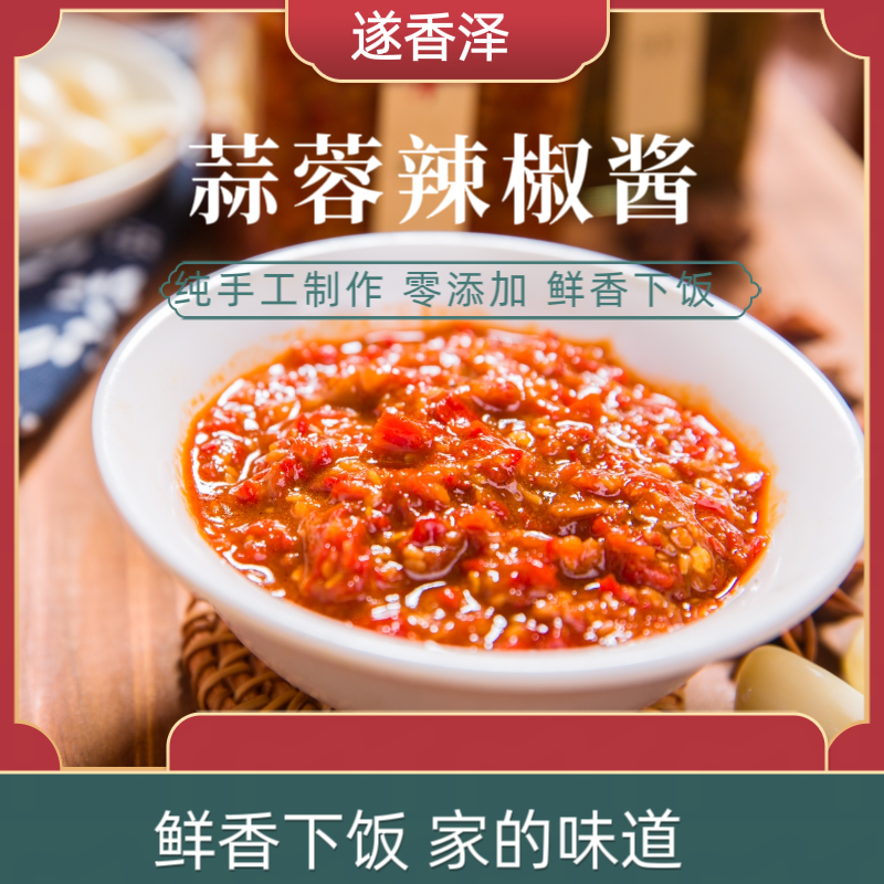 遂香泽手工蒜蓉辣椒酱拌饭拌面夹馍蘸料开胃下饭 - 实物图