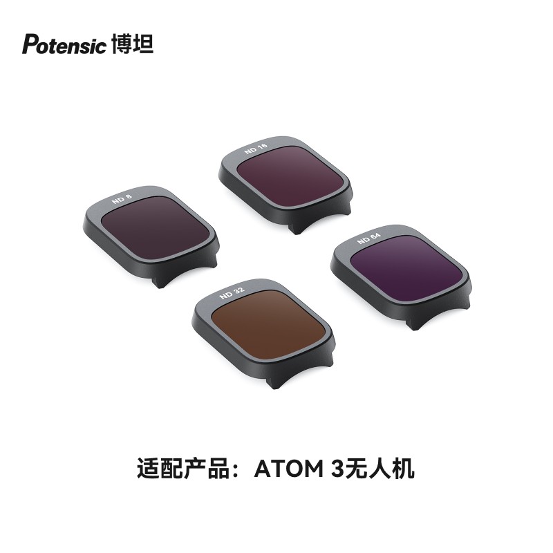 博坦/Potensic无人机ATOM 3ND滤镜套装8/16/32/64四档无极调节